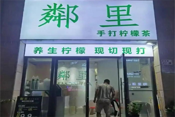 鄰里•手打柠檬茶