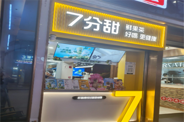 7分甜 7分甜