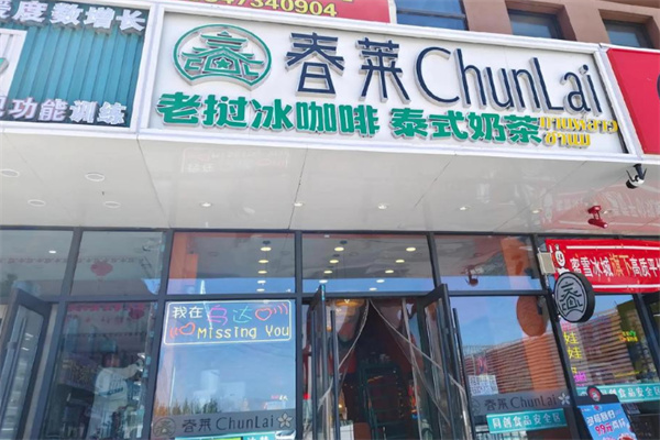 春莱·老挝冰咖啡·泰式奶茶