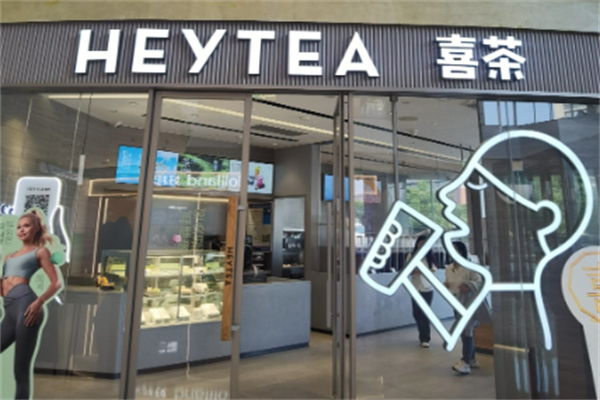 喜茶 喜茶