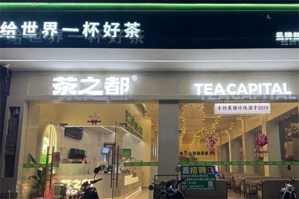 茶之都 茶之都