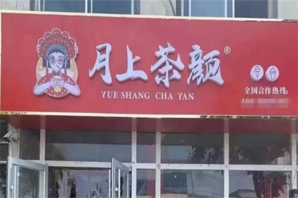 月上茶颜 月上茶颜