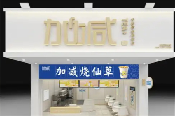 加减茶饮