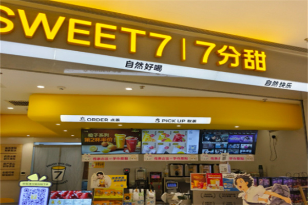 7分甜 7分甜