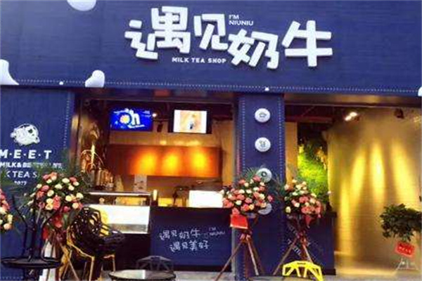遇见奶牛奶茶店 遇见奶牛奶茶店