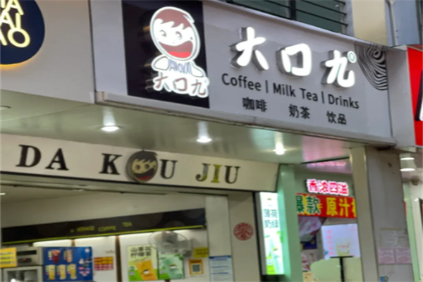 大口九 大口九