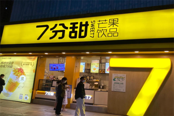 7分甜 7分甜