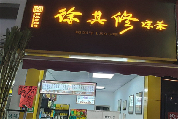 徐其修凉茶