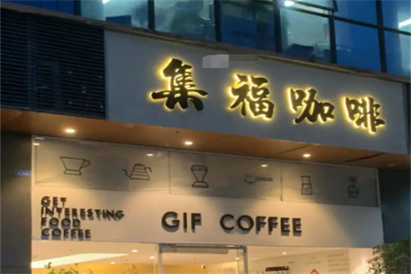 集福咖啡
