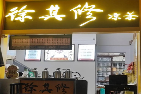 徐其修凉茶
