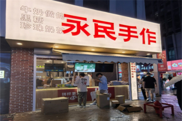 永民手作黑糖珍珠奶茶 永民手作黑糖珍珠奶茶