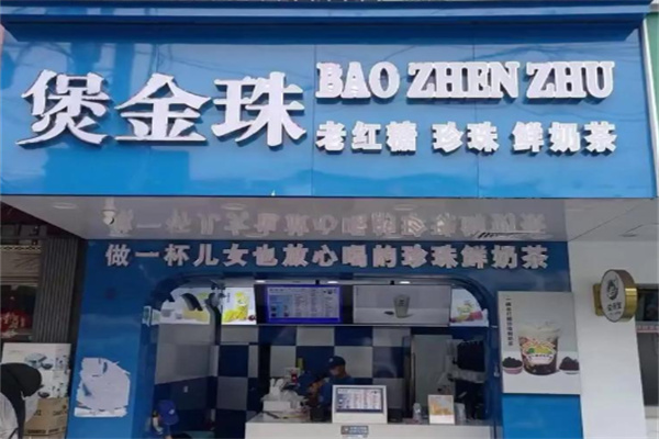 煲金珠珍珠鲜奶茶