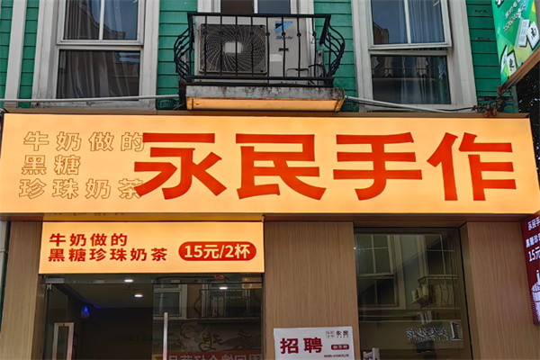 永民手作黑糖珍珠奶茶 永民手作黑糖珍珠奶茶