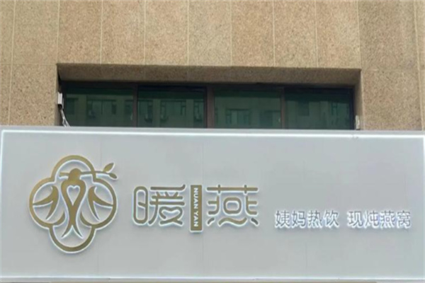 暖燕·女生大姨妈伴侣