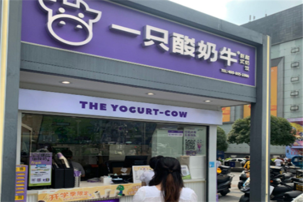 一只酸奶牛奶茶