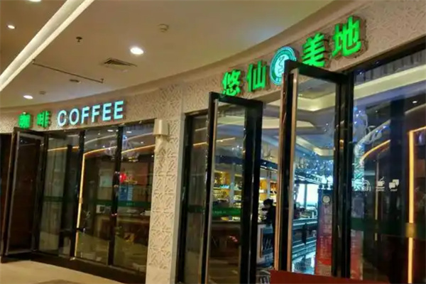 悠仙美地咖啡