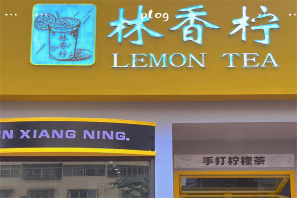 林香柠·柠檬茶 林香柠·柠檬茶