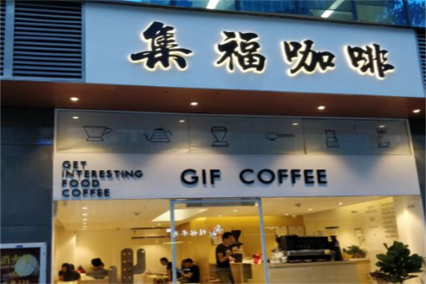 集福咖啡