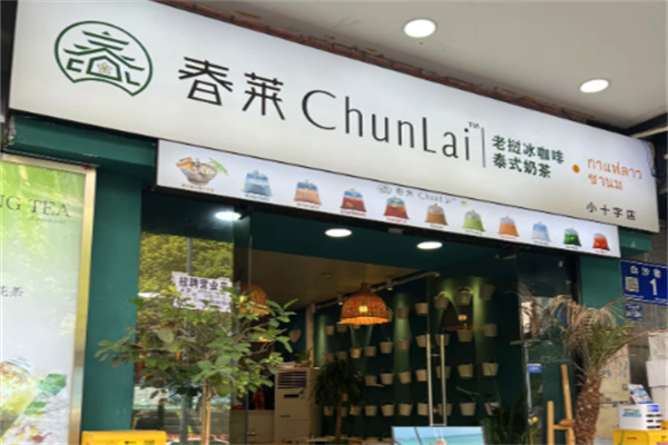 春莱·老挝冰咖啡·泰式奶茶