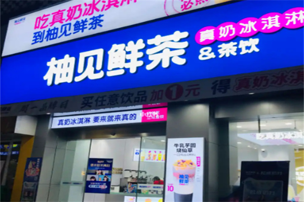 柚见鲜茶 柚见鲜茶