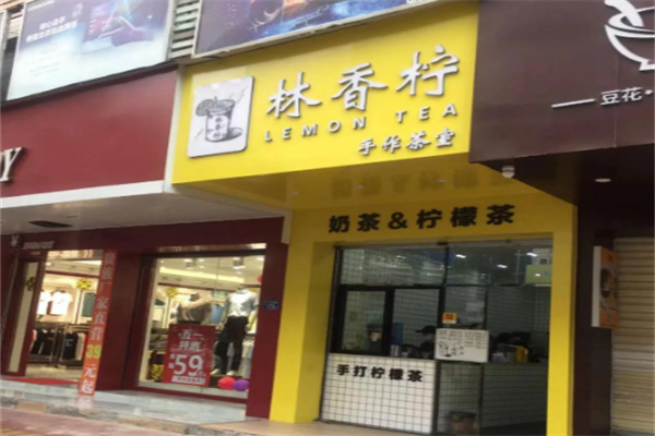 林香柠·柠檬茶 林香柠·柠檬茶