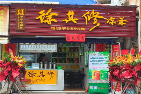 徐其修凉茶