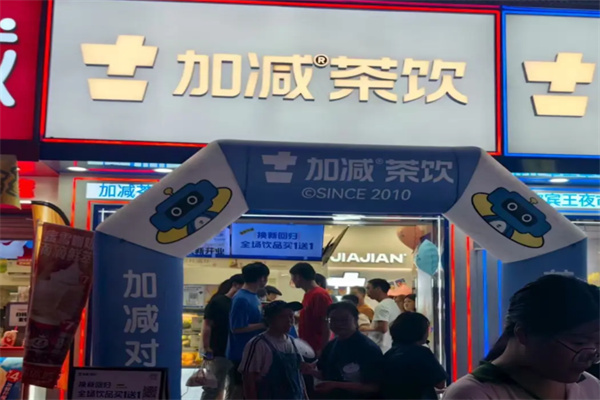 加减茶饮