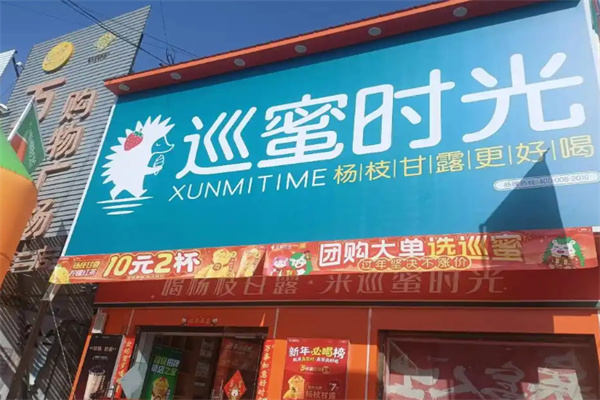 巡蜜时光 巡蜜时光