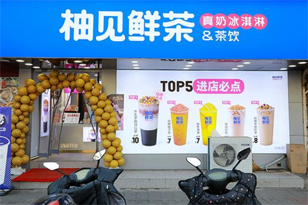柚见鲜茶 柚见鲜茶