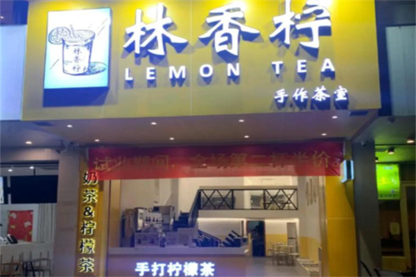 林香柠·柠檬茶 林香柠·柠檬茶