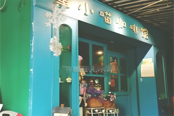 拿小喵咖啡馆