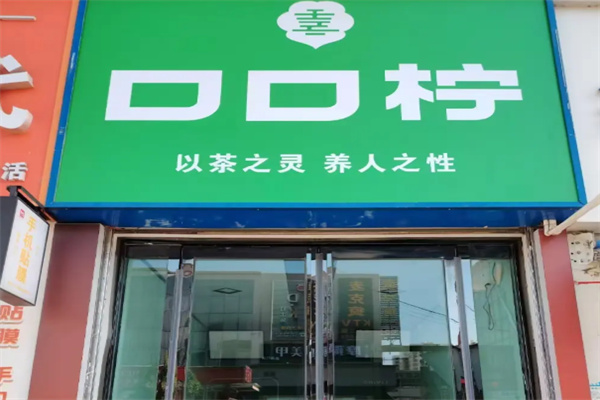 口口柠 口口柠