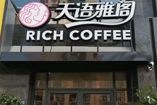 天语雅阁咖啡