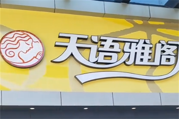 天语雅阁咖啡