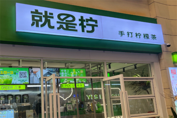 Yes Lemon就是柠·手打柠檬茶