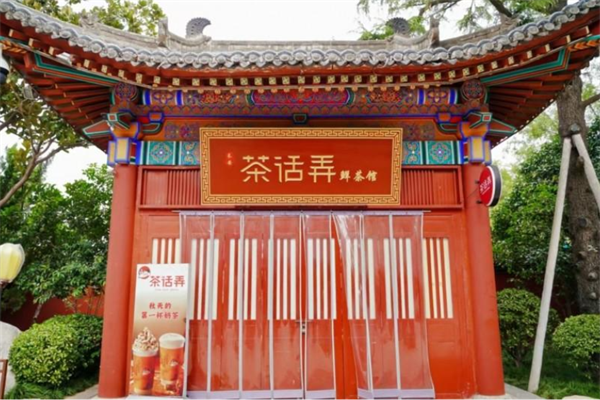 茶话弄