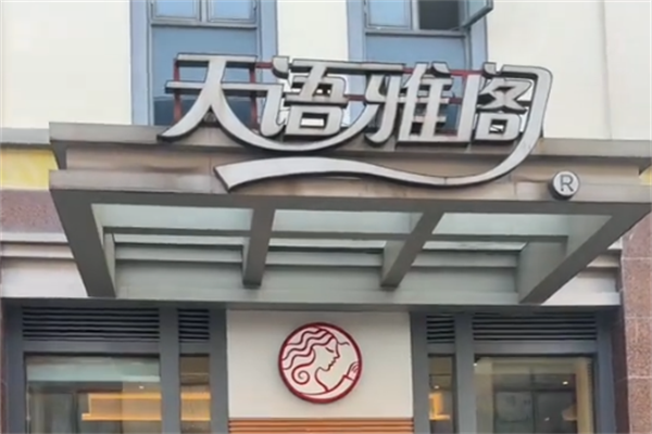 天语雅阁咖啡