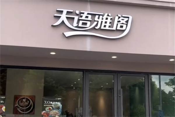 天语雅阁咖啡