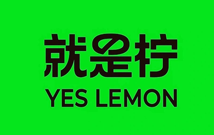 Yes Lemon就是柠·手打柠檬茶