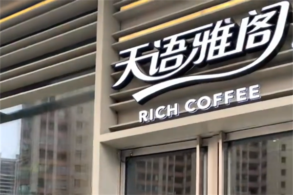 天语雅阁咖啡