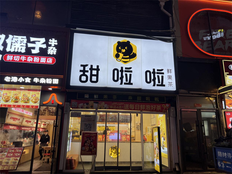 甜啦啦