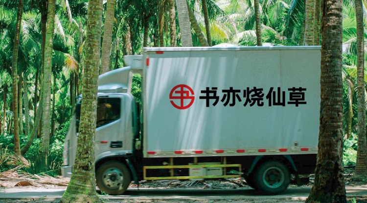 书亦烧仙草