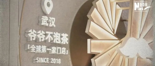 爷爷不泡茶 爷爷不泡茶
