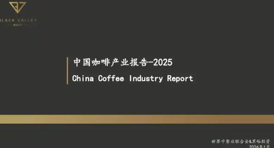 咖啡内卷到“没边儿”了?2025年中国咖啡市场还有哪些逆天操作? 咖啡内卷到“没边儿”了?2025年中国咖啡市场还有哪些逆天操作?