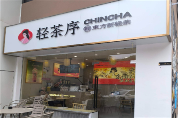 轻茶序 轻茶序