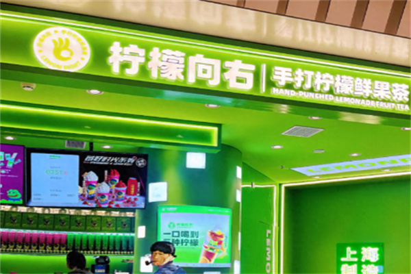 柠檬向右·手打柠檬茶