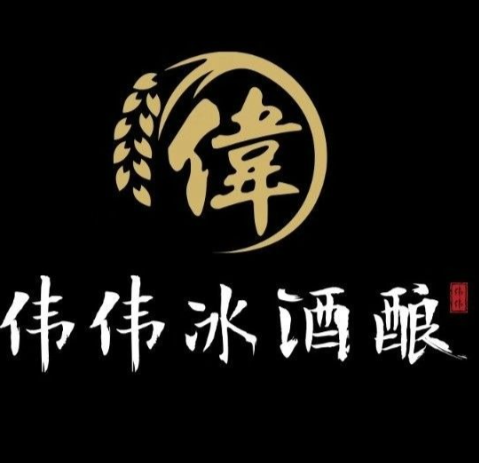 伟伟冰酒酿