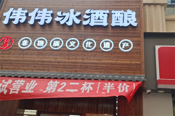 伟伟冰酒酿