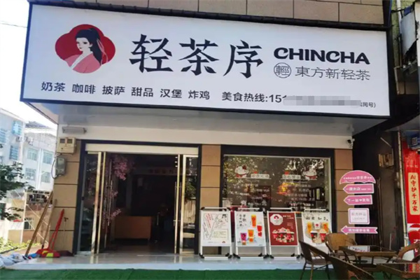 轻茶序 轻茶序