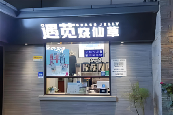 遇苋烧仙草 遇苋烧仙草